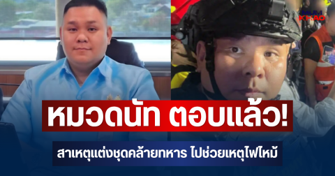 หมวดนัท ตอบแล้ว! สาเหตุแต่งชุดคล้ายทหาร ไปช่วยเหตุไฟไหม้โรงเบียร์ ณ ลาดพร้าว