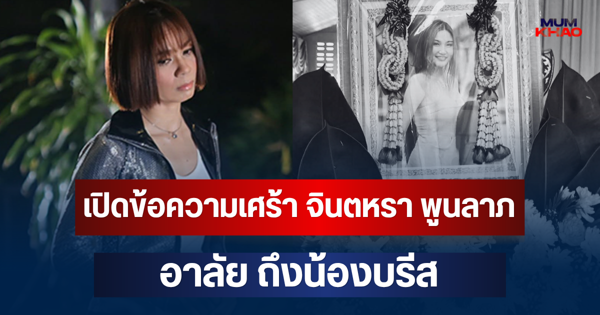 เปิดข้อความเศร้า จินตหรา พูนลาภ อาลัย ถึงน้องบรีส เหยื่อไฟไหม้โรงเบียร์ ณ ลาดพร้าว