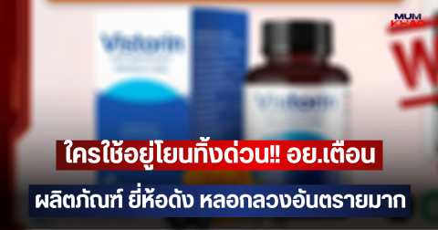 ใครใช้อยู่โยนทิ้งด่วน!! อย.เตือนผลิตภัณฑ์ ยี่ห้อดัง หลอกลวงอันตรายมาก