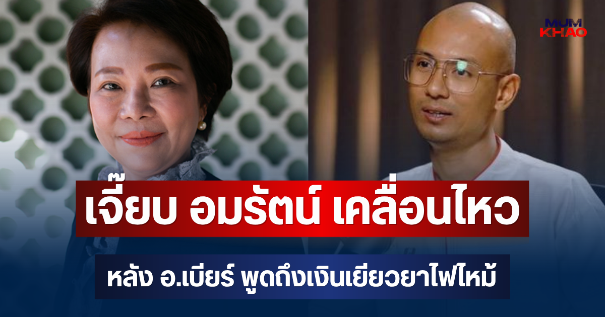เอาแล้ว! เจี๊ยบ อมรัตน์ เคลื่อนไหว หลัง อ.เบียร์ พูดถึงเงินเยียวยาไฟไหม้โรงเบียร์