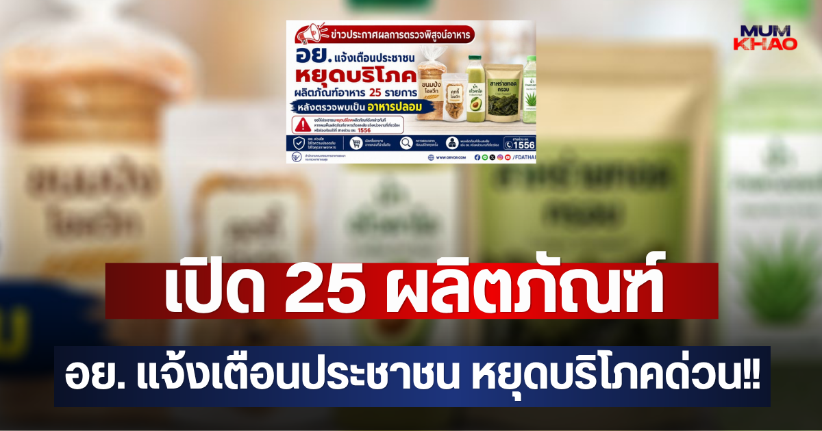 เปิด 25 ผลิตภัณฑ์ อย. แจ้งเตือนประชาชน หยุดบริโภคด่วน!!