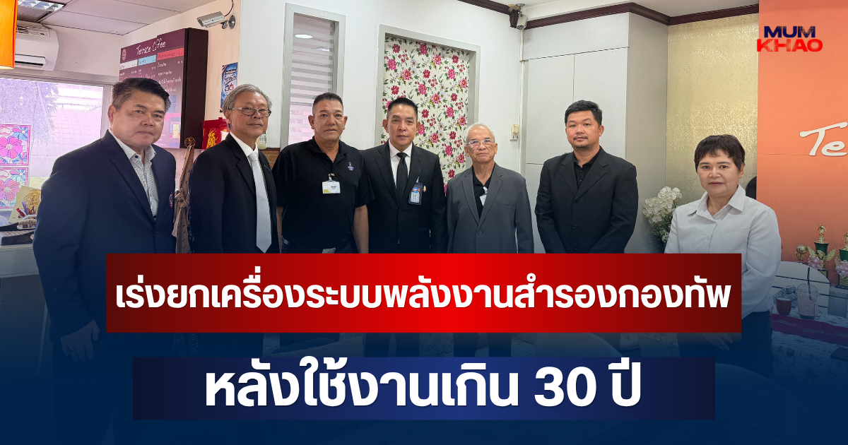 กมธ.ทหาร เร่งยกเครื่องระบบพลังงานสำรองกองทัพ หลังใช้งานเกิน 30 ปี