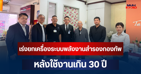 กมธ.ทหาร เร่งยกเครื่องระบบพลังงานสำรองกองทัพ หลังใช้งานเกิน 30 ปี