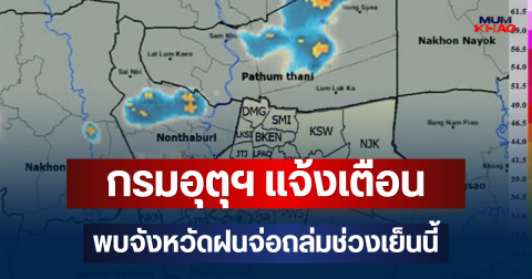 ด่วนโดนเต็มๆ! กรมอุตุฯ แจ้งเตือน พบจังหวัดฝนจ่อถล่มช่วงเย็นนี้ คาดนาน 1 ชม.