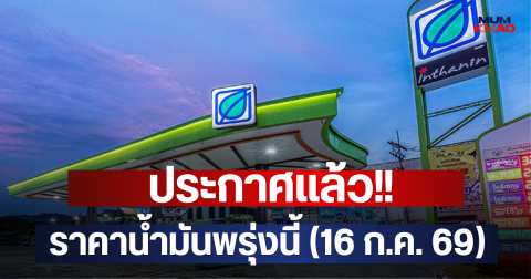 ประกาศแล้ว!! ราคาน้ำมันพรุ่งนี้ (16 ก.ค. 69)