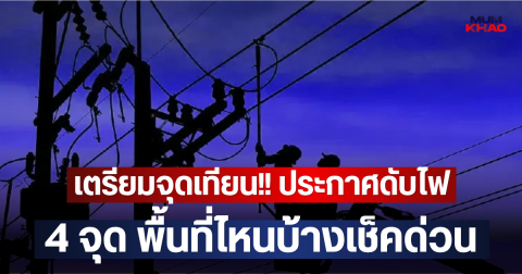 เตรียมจุดเทียน!! ประกาศดับไฟ 4 จุด พื้นที่ไหนบ้างเช็คด่วน