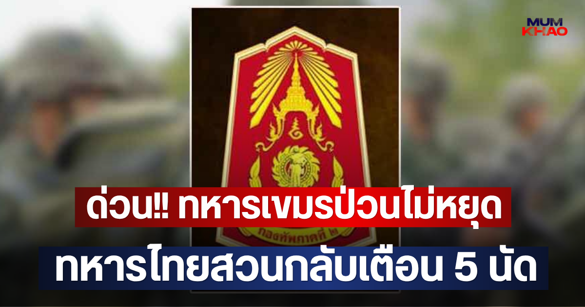 ด่วน!! ทหารเขมรป่วนไม่หยุด ทหารไทยสวนกลับเตือน 5 นัด