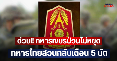 ด่วน!! ทหารเขมรป่วนไม่หยุด ทหารไทยสวนกลับเตือน 5 นัด