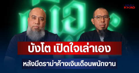 ขอโทษแล้ว! บังโต เปิดใจเล่าเอง หลังมีดราม่าค้างเงินเดือนพนักงาน