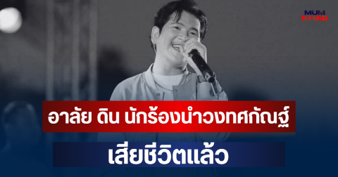 อาลัย ดิน นักร้องนำวงทศกัณฐ์ เสียชีวิตแล้ว หลังเหตุไฟไหม้โรงเบียร์