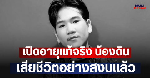 เปิดอายุแท้จริง น้องดิน นักร้องนำวงทศกัณฐ์ เสียชีวิตอย่างสงบแล้ว