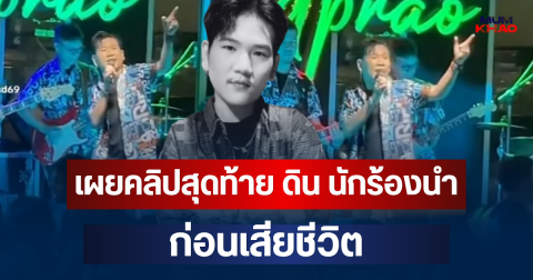 ยิ่งเศร้า! เผยคลิปสุดท้าย ดิน นักร้องนำวงทศกัณฐ์ ก่อนเสียชีวิต