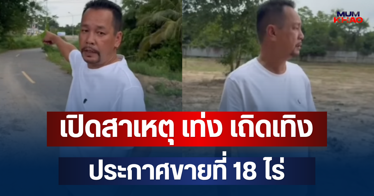 เปิดสาเหตุที่แท้จริง เท่ง เถิดเทิง ประกาศขายที่ 18 ไร่