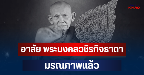 อาลัย พระมงคลวชิรกิจธาดา หลวงปู่ขุน อดีตเจ้าอาวาสวัดดัง มรณภาพแล้ว สิริอายุมงคล