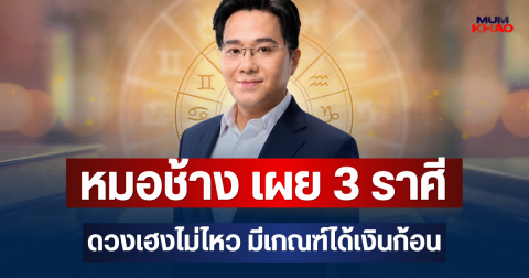 ความรวยมาแน่! หมอช้าง เผย 3 ราศีดวงเฮงไม่ไหว มีเกณฑ์ได้เงินก้อน