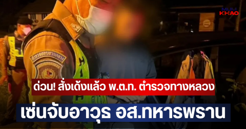 ด่วน! สั่งเด้งแล้ว พ.ต.ท. ตำรวจทางหลวง เซ่นจับอาวุธ อส.ทหารพราน