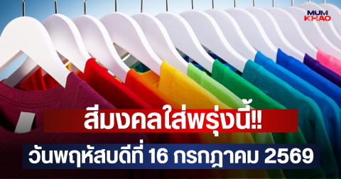 สีมงคลใส่พรุ่งนี้!! วันพฤหัสบดีที่ 16 กรกฎาคม 2569