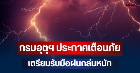 กรมอุตุฯ ประกาศเตือนภัย เตรียมรับมือฝนถล่มหนัก