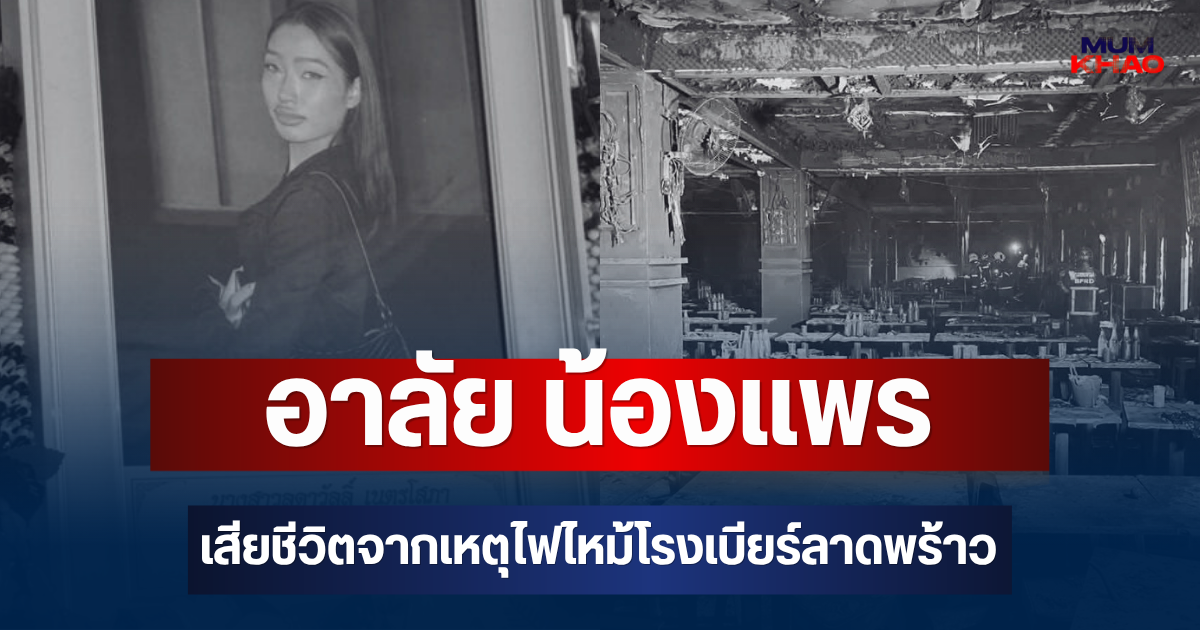 อาลัย น้องแพร วัย 20 ปี เสียชีวิตจากเหตุไฟไหม้โรงเบียร์ลาดพร้าว