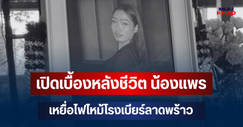 ยิ่งสะเทือนใจ! เปิดเบื้องหลังชีวิต น้องแพร วัย 20 ปี เหยื่อไฟไหม้โรงเบียร์ลาดพร้าว