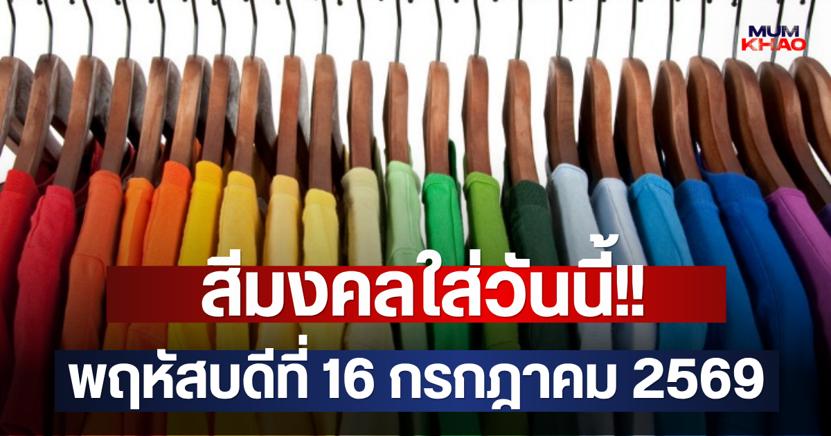 สีมงคลใส่วันนี้!! พฤหัสบดีที่ 16 กรกฎาคม 2569