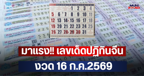 มาแรง!! เลขเด็ดปฏิทินจีน 16 ก.ค.2569 ซูมเลขปฏิทินครอบครัวข่าว 3
