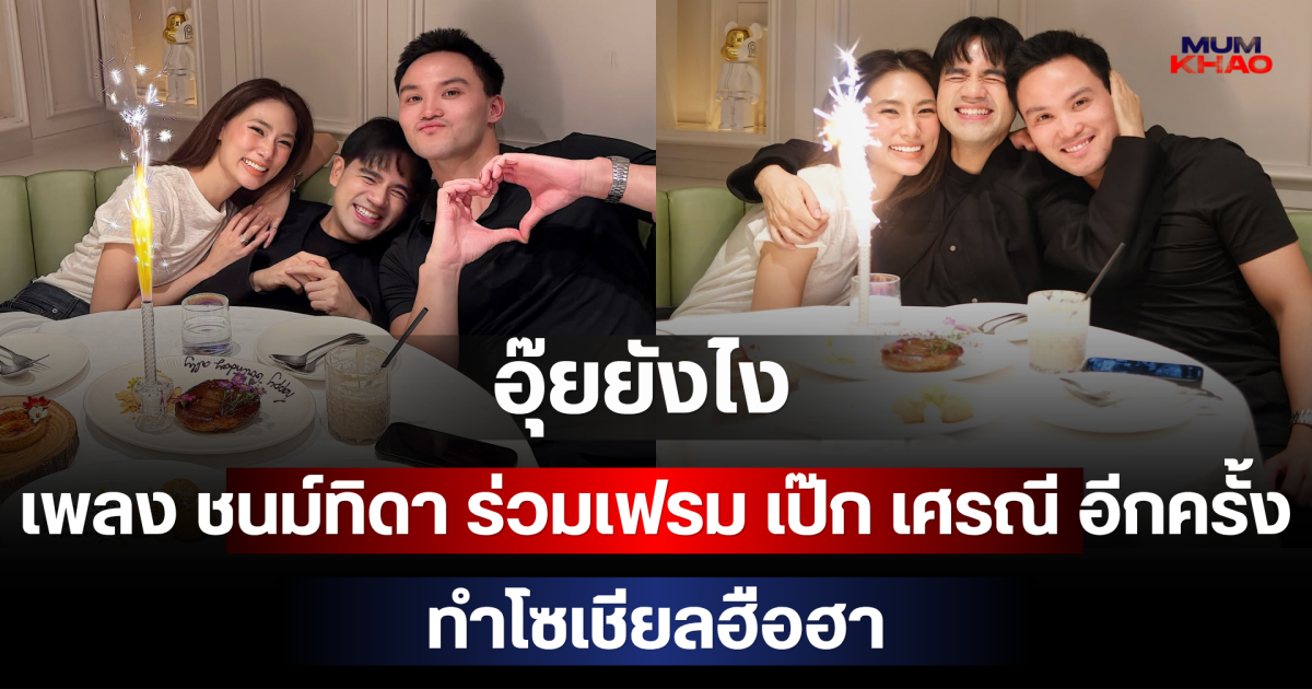 อุ๊ยยังไง! เพลง ชนม์ทิดา ร่วมเฟรม เป๊ก เศรณี อีกครั้ง ทำโซเชียลฮือฮา