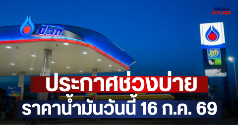 ประกาศช่วงบ่าย ราคาน้ำมันวันนี้16 ก.ค. 69