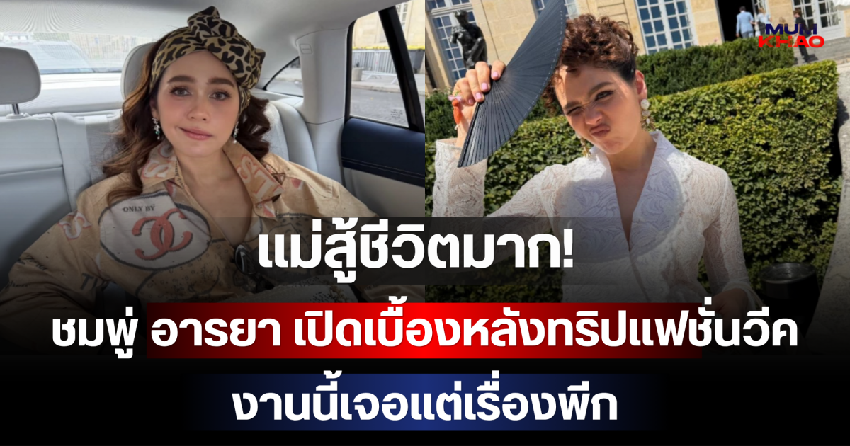 แม่สู้ชีวิตมาก! ชมพู่ อารยา เปิดเบื้องหลังทริปแฟชั่นวีค งานนี้เจอแต่เรื่องพีก