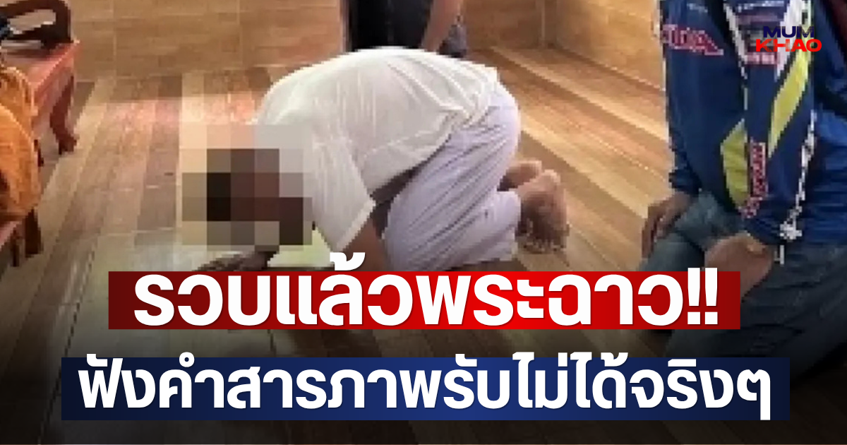 รวบแล้วพระฉาว!! ลวนลาม-ลามกใส่แม่ค้า ฟังคำสารภาพรับไม่ได้จริงๆ