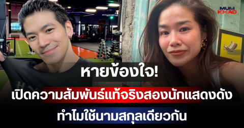 หายข้องใจ! เปิดความสัมพันธ์แท้จริงสองนักแสดงดัง ทำไมใช้นามสกุลเดียวกัน