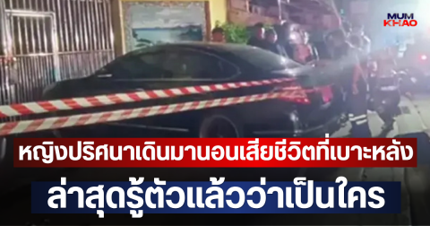 พ่อค้าเขียงหมูช็อก!! หญิงปริศนาเดินมานอนเสียชีวิตที่เบาะหลัง ล่าสุดรู้ตัวแล้วว่าเป็นใคร
