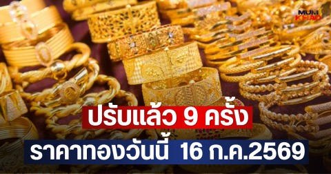 ปรับแล้ว 9 ครั้ง ราคาทองวันนี้  16 ก.ค.2569
