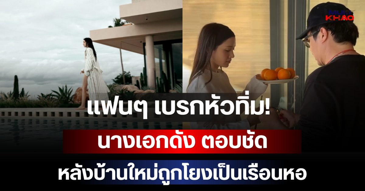 แฟนๆ เบรกหัวทิ่ม! นางเอกดัง ตอบชัด หลังบ้านใหม่ถูกโยงเป็นเรือนหอ