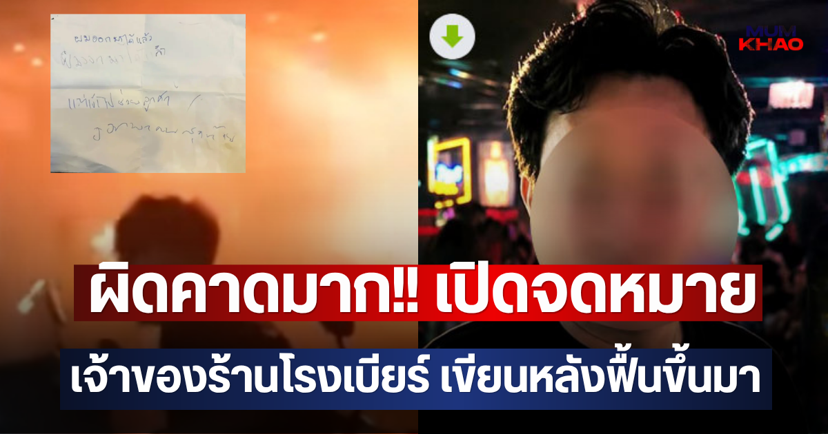ผิดคาดมาก!! เปิดจดหมาย เจ้าของร้านโรงเบียร์ เขียนหลังฟื้นขึ้นมา
