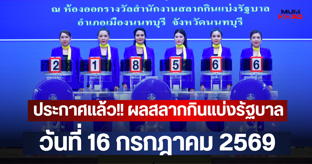 ประกาศแล้ว!! ผลสลากกินแบ่งรัฐบาล วันที่ 16 กรกฎาคม 2569