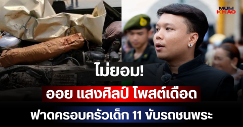 ไม่ยอม! ออย แสงศิลป์ โพสต์เดือด ฟาดครอบครัวเด็ก 11 ขับรถชนพระ