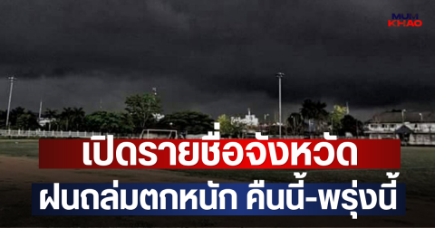 เปิดรายชื่อจังหวัด ฝนถล่มตกหนัก คืนนี้-พรุ่งนี้