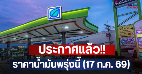 ประกาศแล้ว!! ราคาน้ำมันพรุ่งนี้ (17 ก.ค. 69)