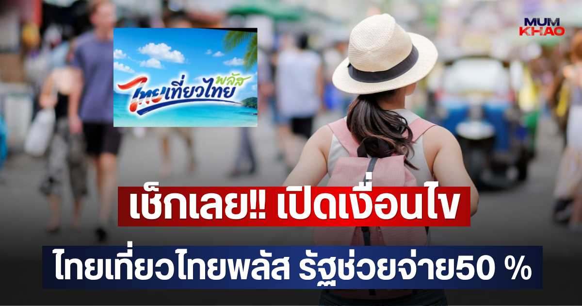 เช็กเลย!! เปิดเงื่อนไข ไทยเที่ยวไทยพลัส รัฐช่วยจ่าย50 %