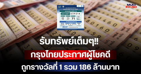 รับทรัพย์เต็มๆ!! กรุงไทยประกาศผู้โชคดีถูกรางวัลที่ 1 รวม 186 ล้านบาท