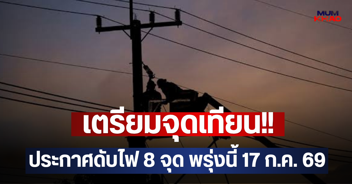 เตรียมจุดเทียน!! ประกาศดับไฟ 8 จุด พรุ่งนี้ 17 ก.ค. 69