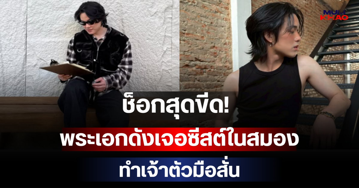 ช็อกสุดขีด! พระเอกดังเจอซีสต์ในสมอง ทำเจ้าตัวมือสั่น