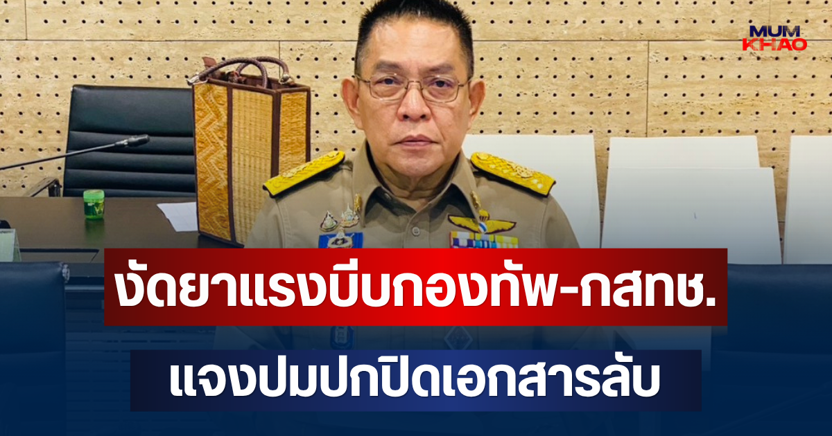 กมธ.ทหาร ถกปมร้อน โอนย้ายโดรน พร้อมงัดยาแรงบีบกองทัพ-กสทช. แจงปมปกปิดเอกสารลับ