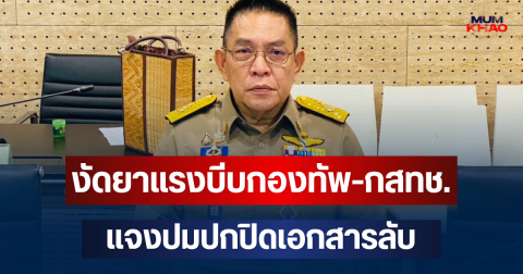 กมธ.ทหาร ถกปมร้อน โอนย้ายโดรน พร้อมงัดยาแรงบีบกองทัพ-กสทช. แจงปมปกปิดเอกสารลับ