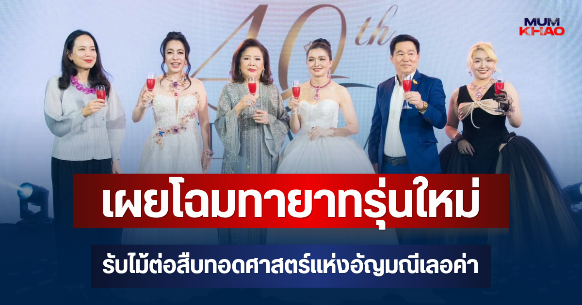 TAEVIKA QUEEN OF JEWELRY เผยโฉมทายาทรุ่นใหม่ รับไม้ต่อสืบทอดศาสตร์แห่งอัญมณีเลอค่าจากรุ่นสู่รุ่นอย่างเป็นทางการ