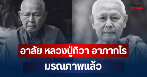 อาลัย หลวงปู่ทิวา อาภากโร ผู้ช่วยเจ้าอาวาสวัดดัง มรณภาพแล้ว สิริอายุมงคล