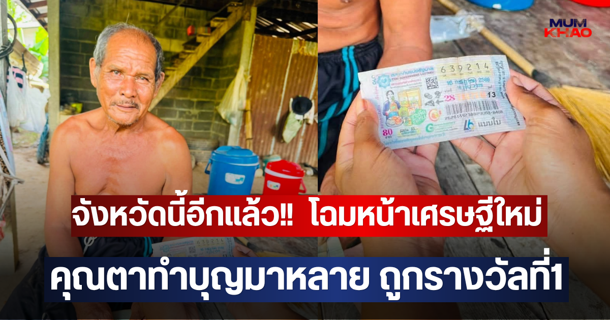จังหวัดนี้อีกแล้ว!!  โฉมหน้าเศรษฐีใหม่ คุณตาทำบุญมาหลาย ถูกรางวัลที่1