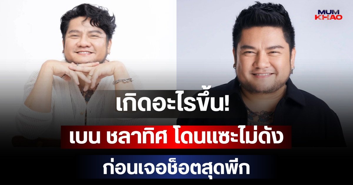 เกิดอะไรขึ้น! เบน ชลาทิศ โดนแซะไม่ดังกลางร้านอาหาร ก่อนเจอช็อตสุดพีก
