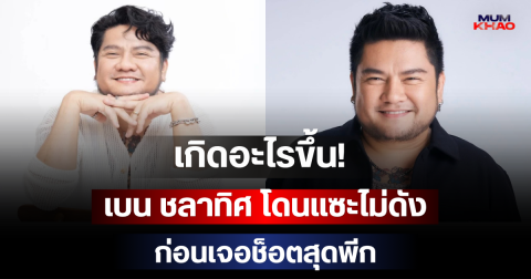 เกิดอะไรขึ้น! เบน ชลาทิศ โดนแซะไม่ดังกลางร้านอาหาร ก่อนเจอช็อตสุดพีก